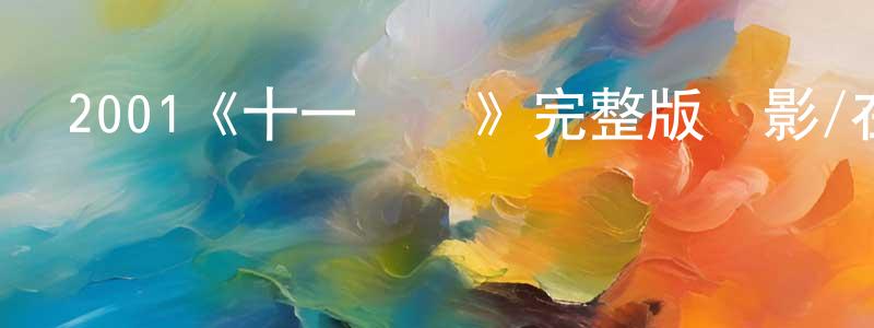 2001《十一羅漢》完整版電影/在線觀看/百度云-美劇天堂 陳漢中的blog